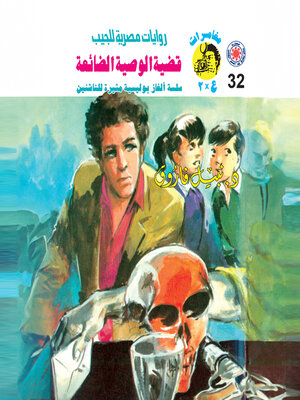 cover image of قضية الوصية الضائعة